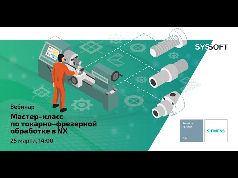 Видео: Мастер класс по токарно фрезерной обработке в NX