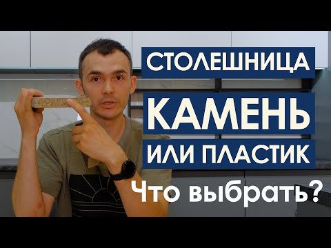 Видео: Пластик или камень: Как выбрать идеальную столешницу? Все плюсы и минусы / Купить кухню Уфа PLANETA