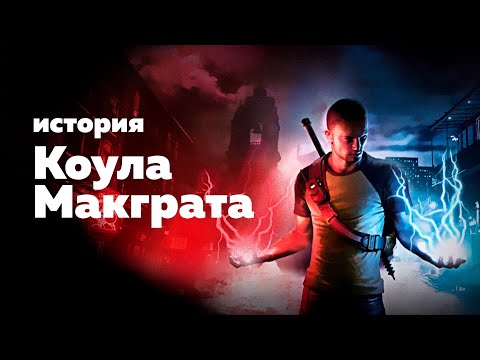 Видео: История Коула Макграта (inFamous 1 и 2) | GamePerson