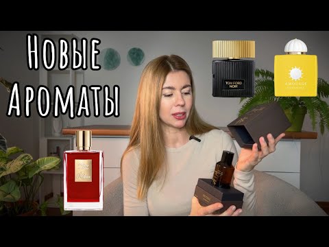 Видео: ПАРФЮМЕРНАЯ РАСПАКОВКА 👑РОСКОШНЫЕ АРОМАТЫ для холодной погоды