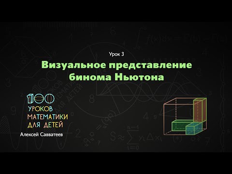 Видео: 3. Визуальное представление бинома Ньютона. Алексей Савватеев. 100 уроков математики - 6 - 7 класс