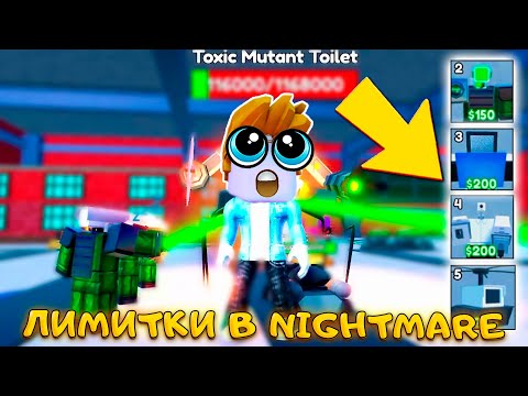 Видео: ЛИМИТИРОВАННЫЕ ЮНИТЫ В КОШМАРНОМ РЕЖИМЕ В TOILET TOWER DEFENSE