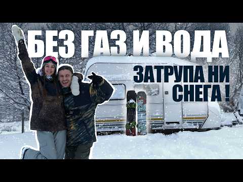 Видео: В БАНСКО С КАРАВАНА НА ДИВО КЪМПИНГУВАНЕ | ЗАКРИХМЕ SNOWBOARD СЕЗОНА | 4К + EN SUB