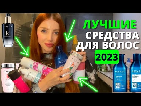 Видео: ЛУЧШИЙ УХОД ДЛЯ ВОЛОС 2023! МАСКИ, БАЛЬЗАМЫ, КРАСКИ ДЛЯ ВОЛОС, МАСЛА ДЛЯ ОТРАЩИВАНИЯ