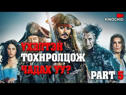 Видео: #kino ҮХЛИЙГ ЯЛАХ АРГА ГАНЦ Л БИЙ.. Pirates Of The Caribbean Dead Men Tell No Tales 2017