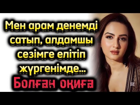 Видео: Мен арам денемді сатып, алдамшы сезімге елітіп жүргенімде.  Болған оқиға