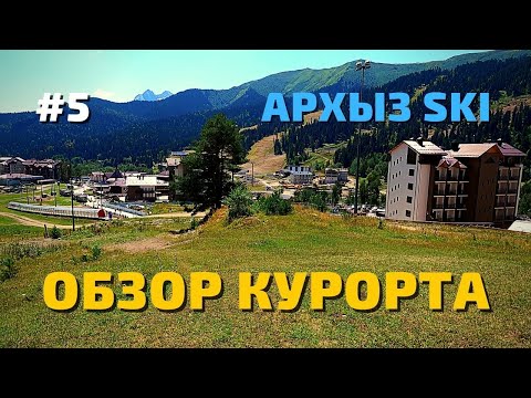 Видео: Путешествие в Архыз #5 - обзор курорта. Млечный путь, Северный склон, Романтик, Лунная поляна.