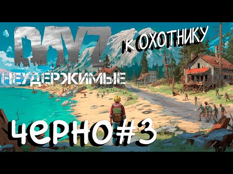 Видео: 🔴Стрим DayZ НЕУДЕРЖИМЫЕ CHERNO 3 PVP by Oxotnik
