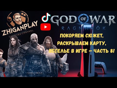 Видео: Игры на Ps 5 Прохождение,гарнило,Вороны,Один,задания,Атрей,Тор,Рагнарёк,моменты