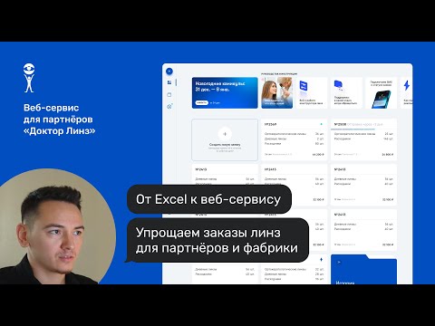 Видео: «Доктор Линз»: сервис для партнёров — обзор и процесс создания