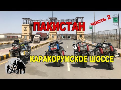 Видео: Мотопутешествие по Каракорумскому шоссе. Часть 2 Пакистан