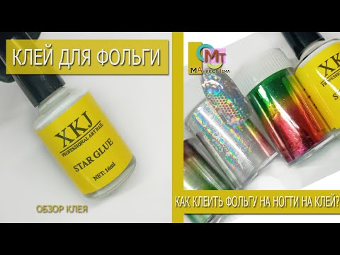 Видео: Клей для фольги как пользоваться/ Клей для фольги обзор