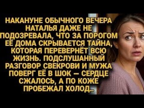 Видео: Наталья подслушала разговор мужа и свекрови — тайна грозит разрушить её жизнь...