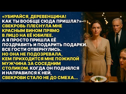 Видео: Свекровь издевалась надо мной на её дне рождении, но когда это увидел мужчина за соседним столиком