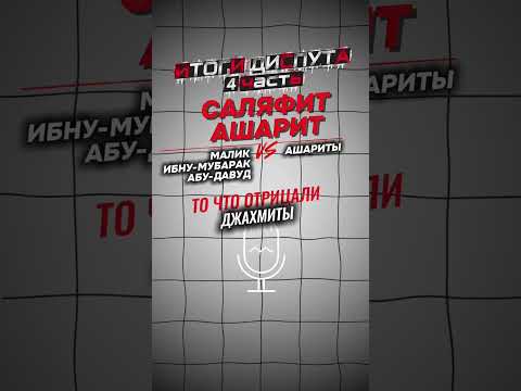 Видео: Итоги диспута с джахмитом 4-я часть