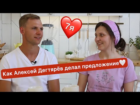 Видео: Как Алексей Дегтярёв делал предложение💞 (7я) EXCLUSIVE