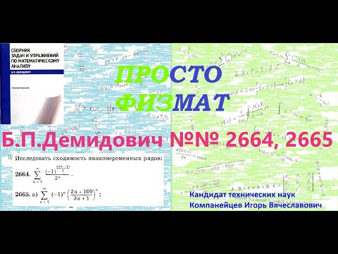 Видео: №№ 2664, 2665 из сборника задач Б.П.Демидовича (Знакопеременные ряды).