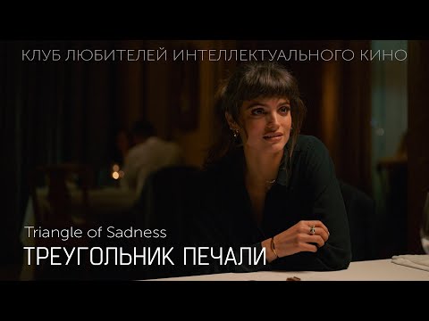 Видео: #КИНОЛИКБЕЗ : Треугольник печали