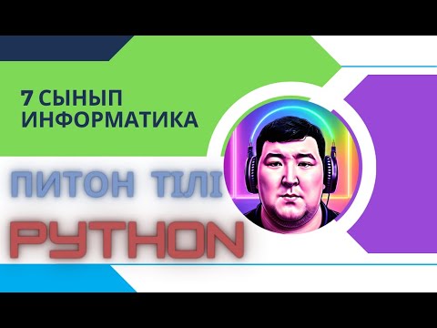 Видео: 7 - сынып Алматы баспасы 4.1 - 4.2 Файлдық функциялар ПРАКТИКА. ТЕК ЕСЕПТЕР
