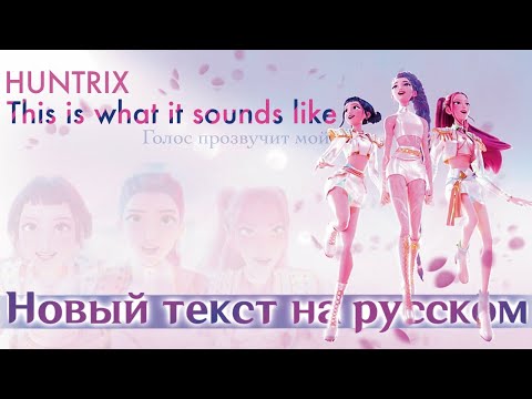 Видео: Huntrix - This Is What It Sounds Like НА РУССКОМ | K-Pop: Demon Hunters (К-поп Охотницы на Демонов)