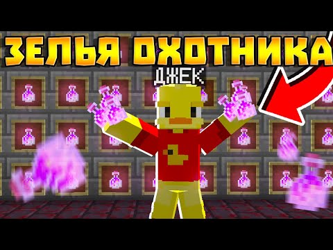 Видео: 😨 ЗЕЛЬЯ ОХОТНИКА! Выживание Вампира и Охотника на вампиров в майнкрафт!