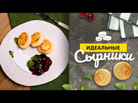 Видео: СЫРНИКИ, которые ВСЕГДА ПОЛУЧАЮТСЯ | Фирменный рецепт ОТ ЛЕРЫ