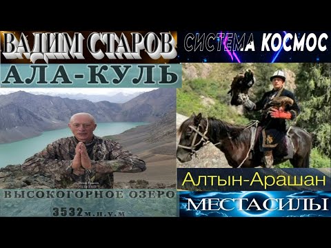 Видео: Вадим Старов магический Тур в Кыргызстан Места Силы ущелье Алтын-Арашан, озеро Ала-Куль, Иссык-Куль