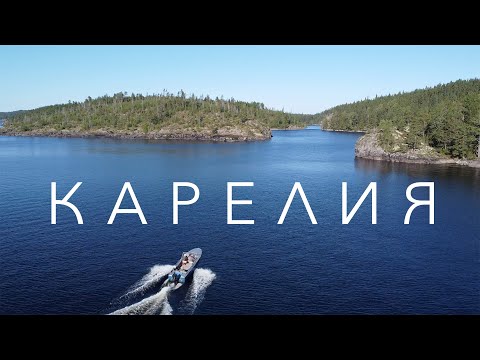 Видео: Карелия 2020. Ладожские шхеры, Рускеала, Кижи, Беломорские петроглифы.