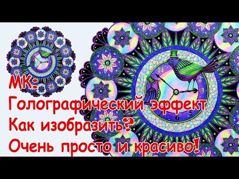 Видео: МК: Любимый эффект - ГОЛОГРАММА / Как нарисовать? / РАСКРАСКИ