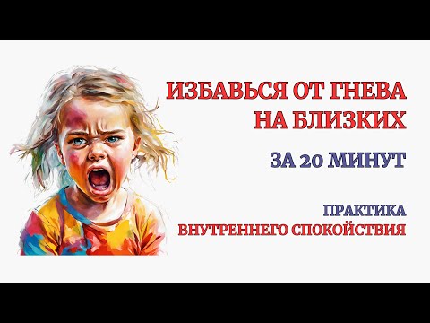 Видео: Убери Гнев на Близких за 20 минут. Это работает сразу! Глубокая терапия. медитация