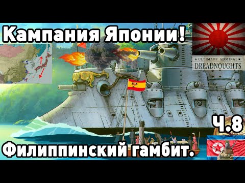 Видео: Япония в ultimate admiral dreadnoughts! Часть 8. Филиппинский гамбит.
