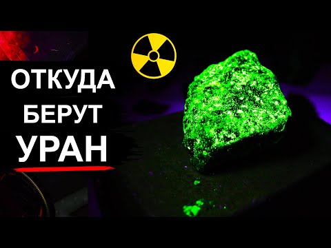 Видео: Уран для АЭС