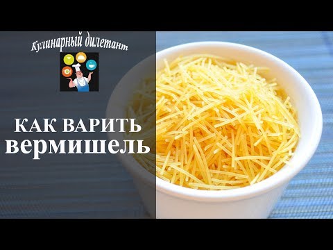 Видео: Как сварить вермишель быстро и чтобы не слиплась