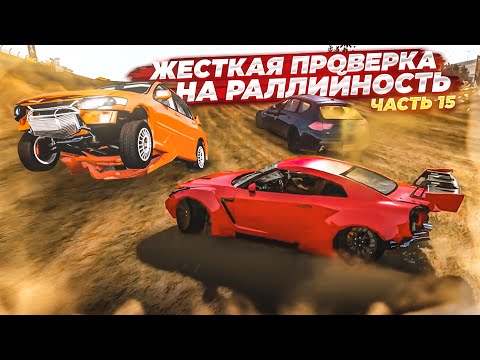 Видео: ЖЕСТКАЯ И БЕСПОЩАДНАЯ ПРОВЕРКА НА РАЛЛИЙНОСТЬ! ЧАСТЬ 15! (BEAM NG DRIVE)