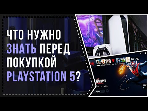 Видео: ЧТО НУЖНО ЗНАТЬ ПЕРЕД ПОКУПКОЙ PS5?