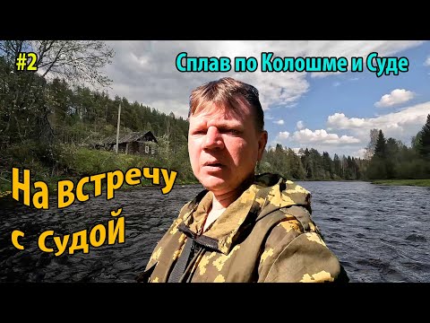 Видео: #2 Сплав по Колошме и Суде 2025