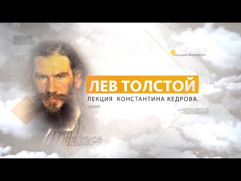 Видео: Лев Толстой. Лекция Константина Кедрова