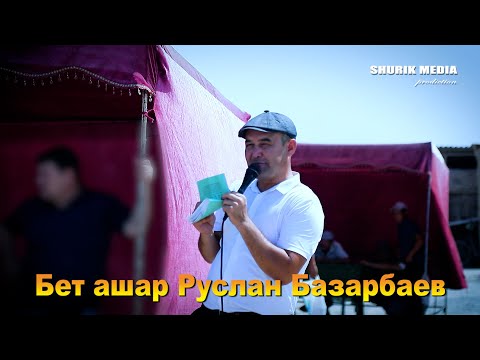Видео: БЕТ АШАР РУСЛАН БАЗАРБАЕВ