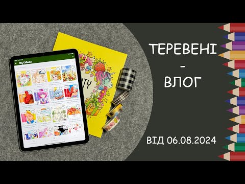 Видео: Теревені від 06.08.2024 року. Новенькі washi tape, трафарети та тестування трекера BuddyColo