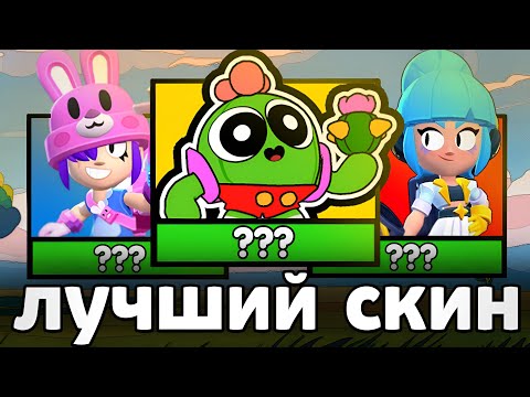 Видео: ЛУЧШИЙ СКИН на КАЖДОГО БРАВЛЕРА 😎 (2ч)