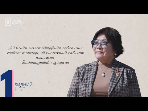 Видео: "БИДНИЙ НЭГ" НЭВТРҮҮЛЭГ | Үйлчилгээний гавьяат ажилтан Ё.Цэцэгээ