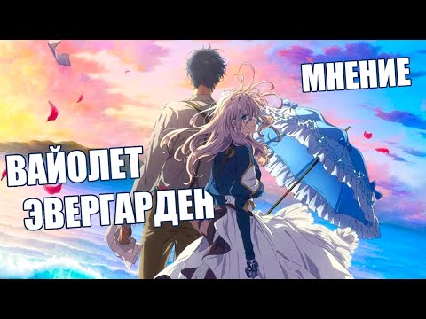 Видео: ВАЙОЛЕТ ЭВЕРГАРДЕН - ФИЛЬМ | Обзор без спойлеров.