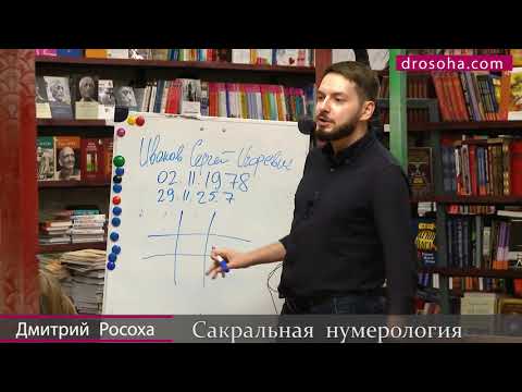 Видео: Дмитрий Росоха. Что такое нумерология? Лекция в Белых Облаках