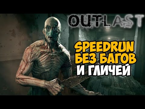Видео: Мой Первый Speedrun Outlast Без Багов и Гличей - Скоростное прохождение Outlast