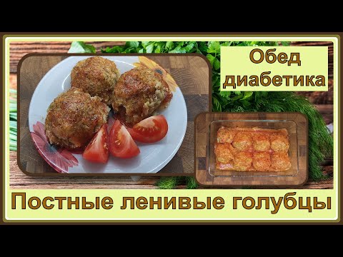 Видео: 💥 Голубцы диабетику. Постные, ленивые, нереально вкусные. Все сыты и сахар в порядке!
