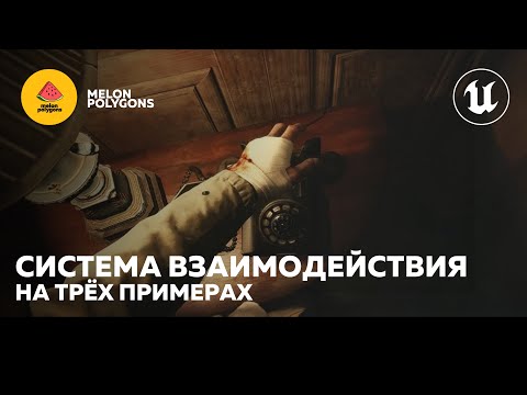Видео: Уроки Unreal Engine 5 - Как взаимодействовать с объектами | How to interact with objects