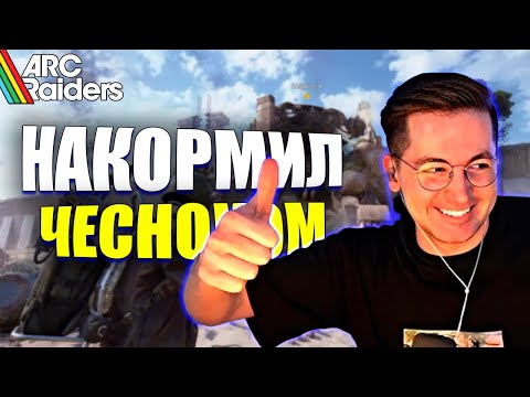Видео: РЕКРЕНТ НАКОРМИЛ ЧЕСНОКОМ ПРОТИВНИКА В ARC RAIDERS