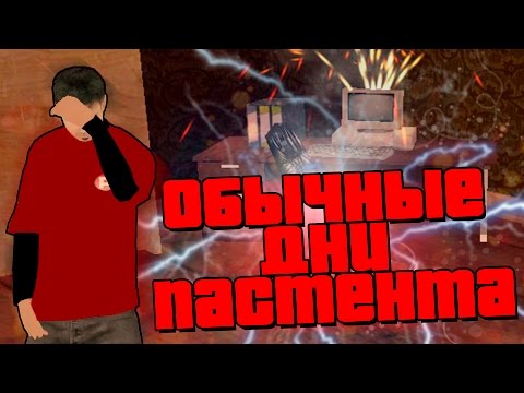 Видео: ОБЫЧНЫЕ ДНИ ПАСТЕНТА!