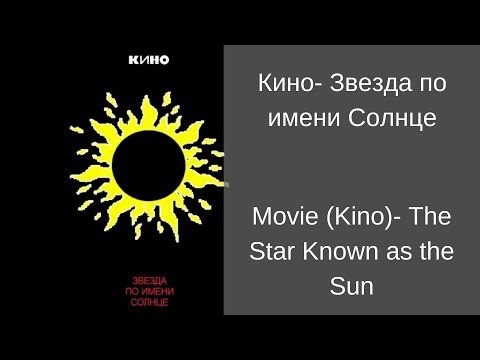 Видео: Learn Russian with Songs - Kino The Star Known as the Sun - Кино Звезда по имени Солнце