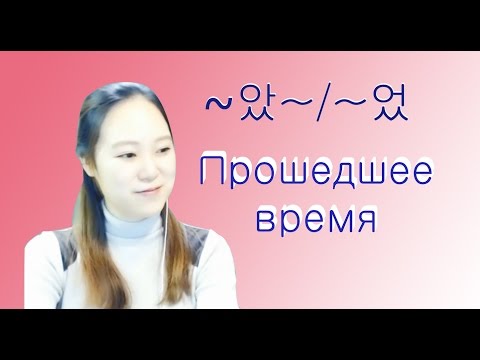 Видео: [Корейский язык] Глагол. Прошедшее время -1-